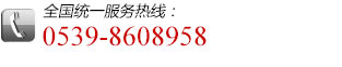 ȫ���yһ���՟ᾀ��0539-8608958